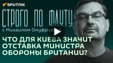 Михаил Онуфриенко. Строго по факту 01.09.2023
