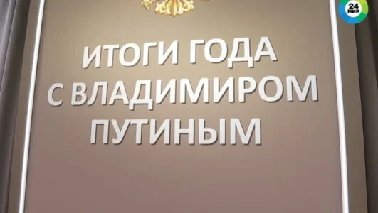Итоги года с Владимиром Путиным. Прямая трансляция 19.12.2024
