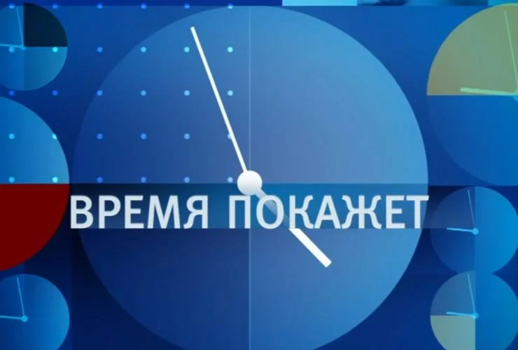Время покажет последний выпуск сегодня 18.09.2026